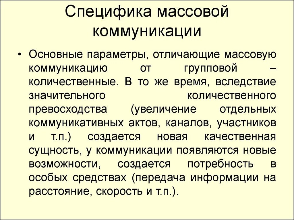 Работы массовая коммуникация и массовое. Специфика массовой коммуникации. Понятие массовая коммуникация. Характеристика массового общения. Характеристики массовой коммуникации.