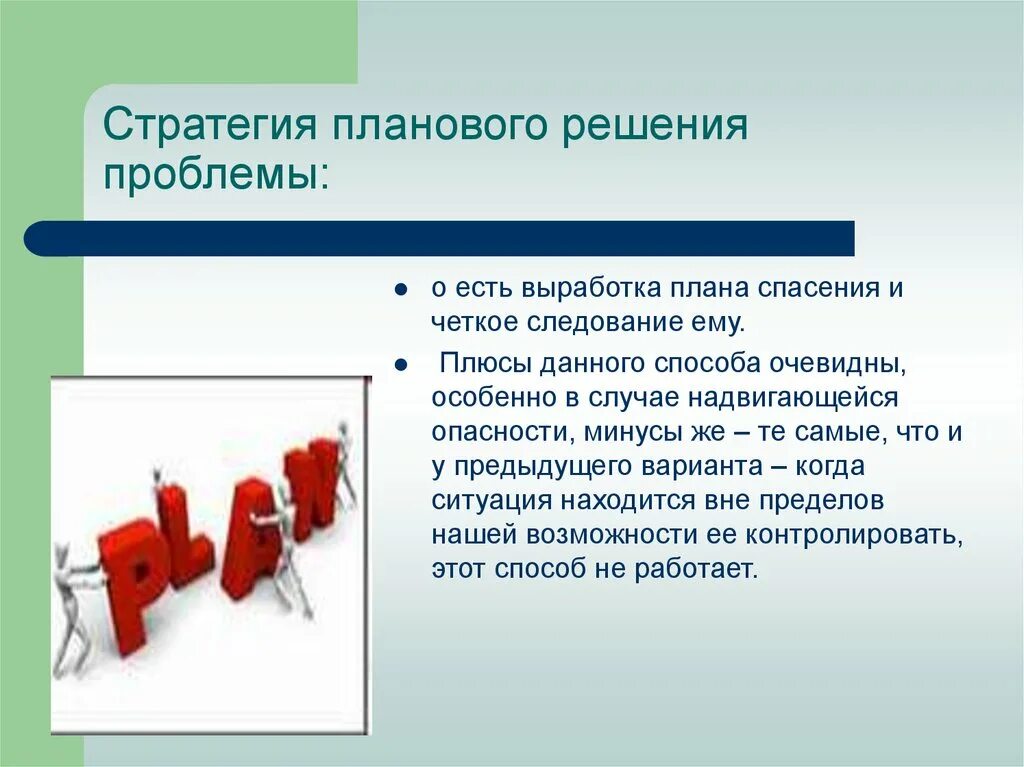 Плановое решение проблемы. Выработка плана. Наметить … Решения проблем. Запланированные решения. Выработки стратегического решения