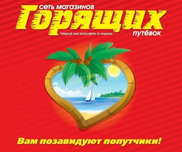 Сеть магазинов горящих путевок. Логотип магазин горящих путевок. Сеть магазинов горящих путевок реклама. Магазин горящих путешествий.