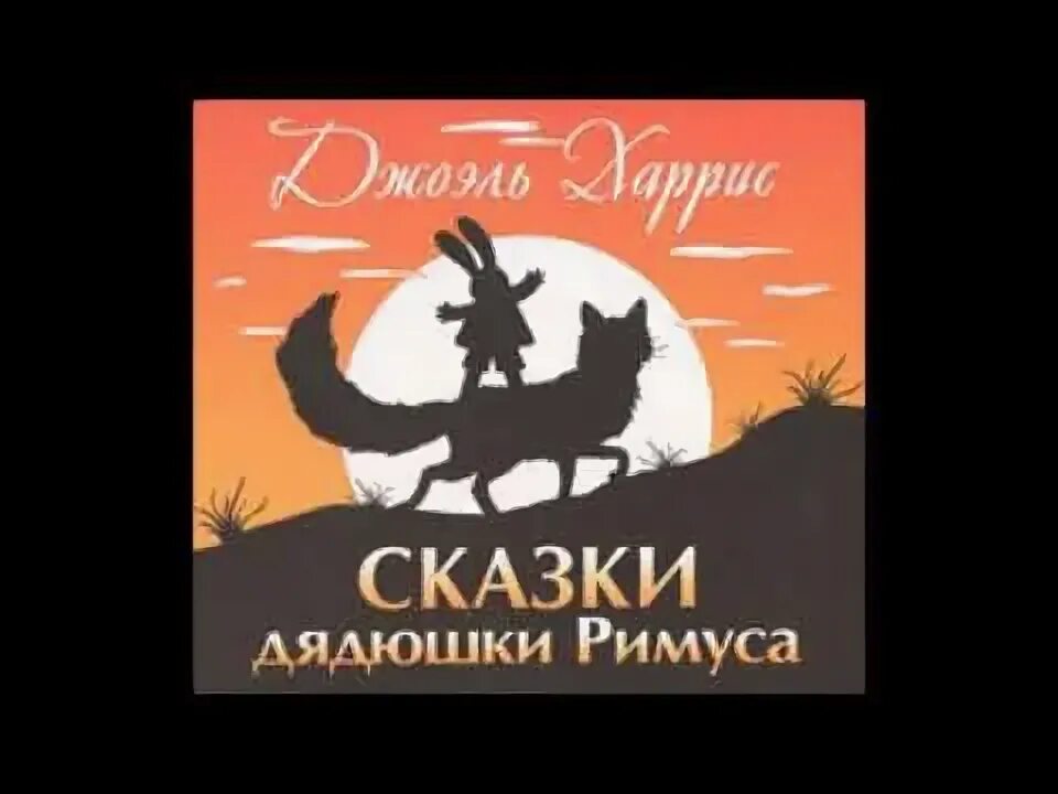 Слушать сказку римуса. Сказки дядюшки римуса братец лис. Сказки дядюшки римуса аудиосказка. Слушать сказку римуса. Сказки дядюшки римуса аудиокассета.