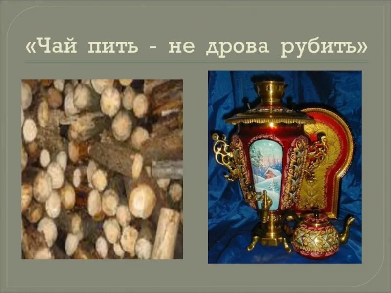 Чай пить не дрова рубить почему. Чай пить не дрова рубить. чай пить не дрова. чай пить не дрова рубить иллюстрации. пословица чай пить не дрова рубить.