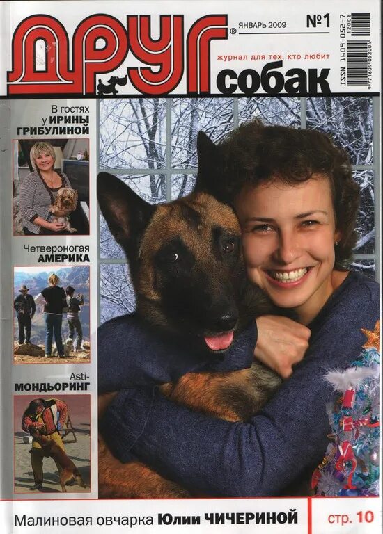 Сайт журнала друг. Журнал друг. Журнал собака. Журнал друг для любителей собак. Журнал друг собак 2009.