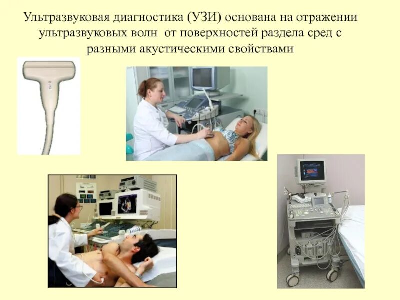 Физика ультразвука в медицине. Ультразвук формула физика. Влияние ультразвука на человека. Ультразвук в медицине узи. Физика ультразвука в медицине.