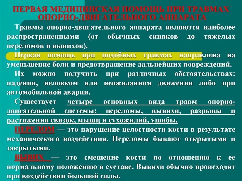 Первая медицинская помощь при травмах виды травм