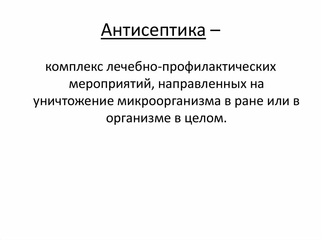 Антисептика мероприятия. Антисептика комплекс мероприятий по. Антисептик это комплекс мероприятий. Антисептика это комплекс.