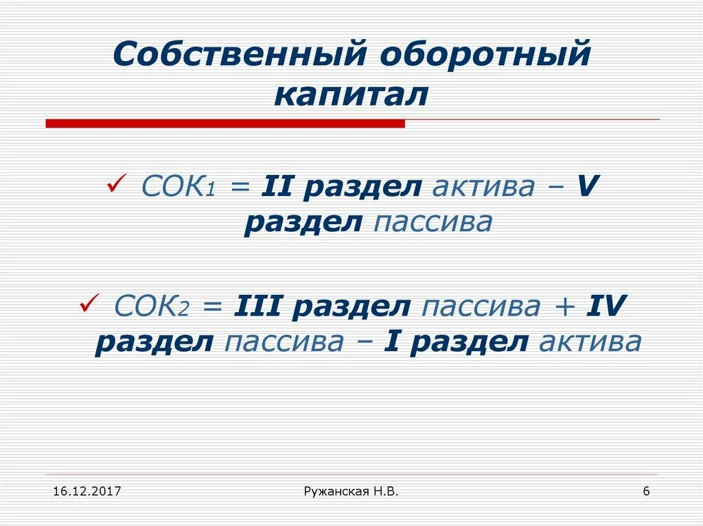 Величина собственного оборотного капитала. Собственный оборотный капитал формула. Уровень собственного оборотного капитала формула. Собственный оборотный Капиат. Собственный оборотный капитал (сок).