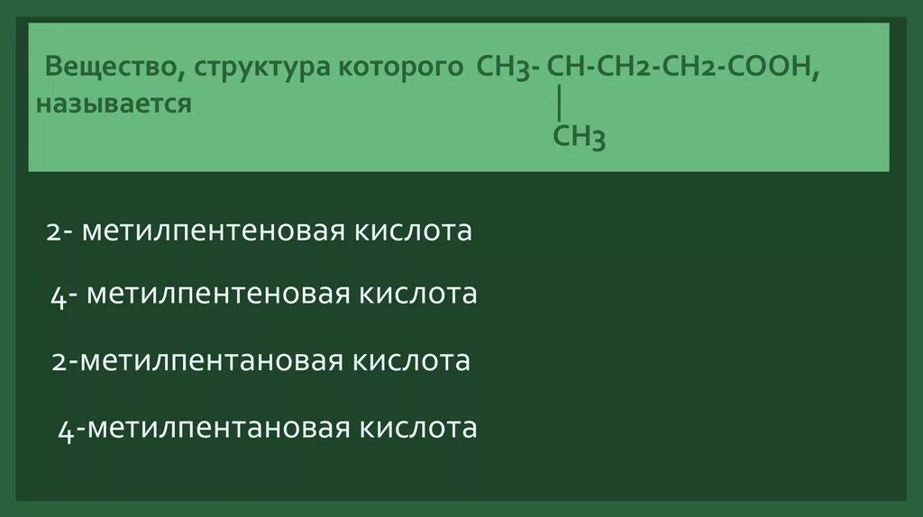 Сн2 сн2 сн2 соон название. Сн3-сн2-сн2-сн2-сн2-соон название вещества. Сн3сн(сн3)сн2сн2соон название вещества. Сн3-СН(сн3)-сн2-СН(сн3)-соон название вещества.