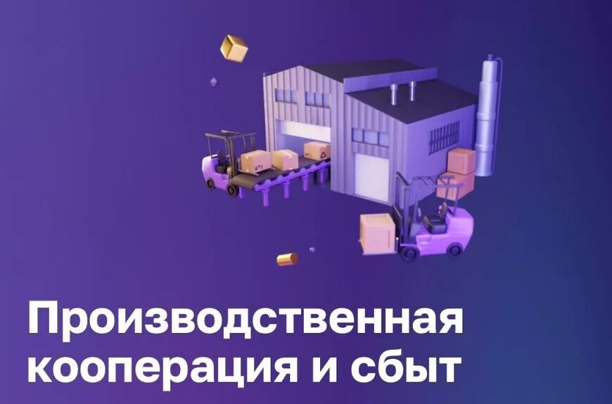 Платформа малый бизнес. Цифровая платформа мсп.рф. производственная кооперация и сбыт. сервис «производственная кооперация и сбыт». производственная кооперация и сбыт на мсп.рф.