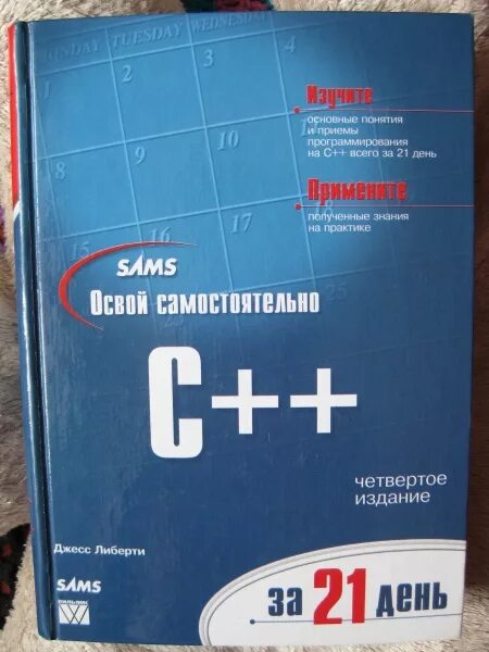 C за 5 минут. C++ за 21 день. C++ за 21 день книга. Освой самостоятельно c++ за 21 день. Освой самостоятельно c++ за 21 день книга.