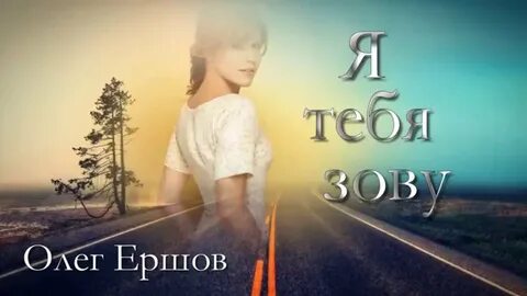 Тебя зову слышишь песней