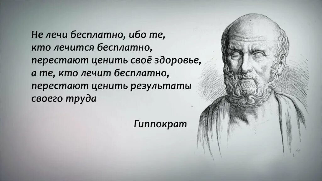 Врачу деньги нужны. Мудрые мысли о врачах и медицине. Умные цитаты о медицине. Крылатые выражения о медицине. Цитаты Гиппократа о медицине.