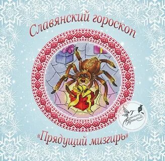 Мизгирь славянский