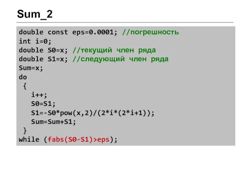 Sum 1 2. Fabs c++. eps c++. const c++. sum c++.