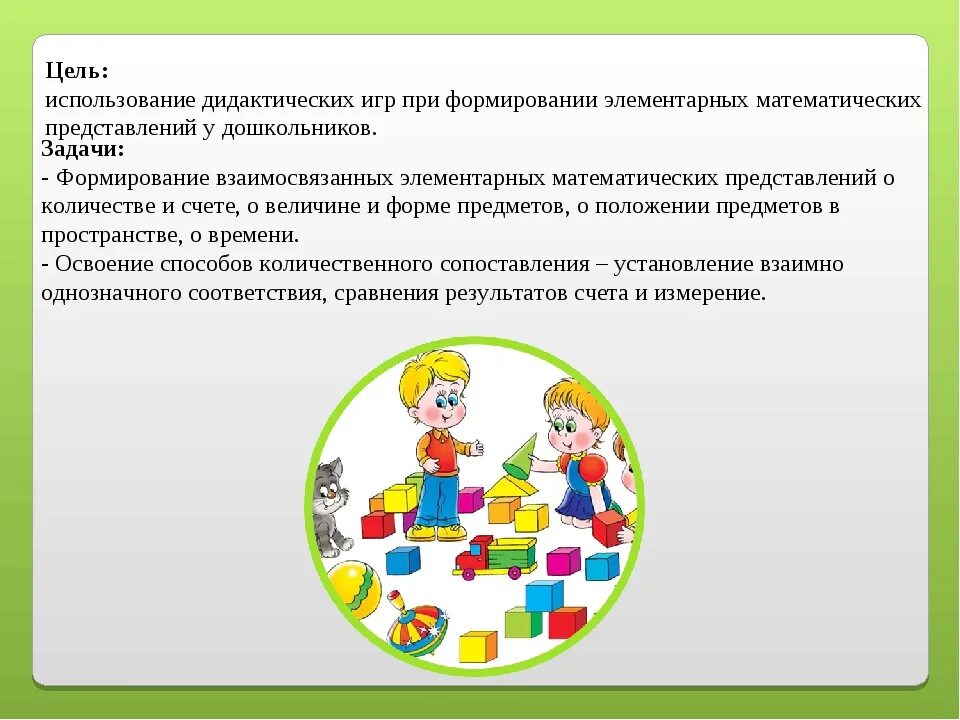 Цель занятия формирование. Цель формирования элементарных математических представлений. дидактические игры для дошкольников задачи. цель дидактической игры. развитие элементарных математических представлений у дошкольников.