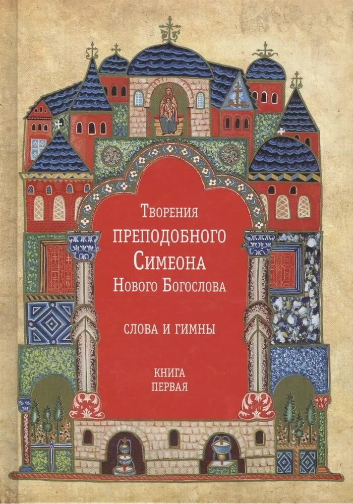 Гимны симеона нового читать. Симеон новый Богослов - творения и гимны. Книга Симеона нового Богослова. Преподобный Симеон новый Богослов. Творение преподобного Симеона нового Богослова.