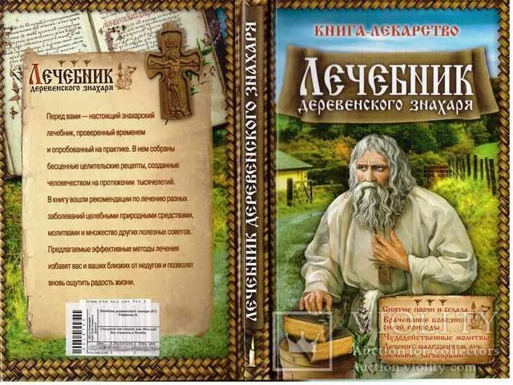 Доклад как лечились наши предки. Как лечились на руси наши предки. Славянские предки. Знахарство древних славян. Рассказ знахаря.