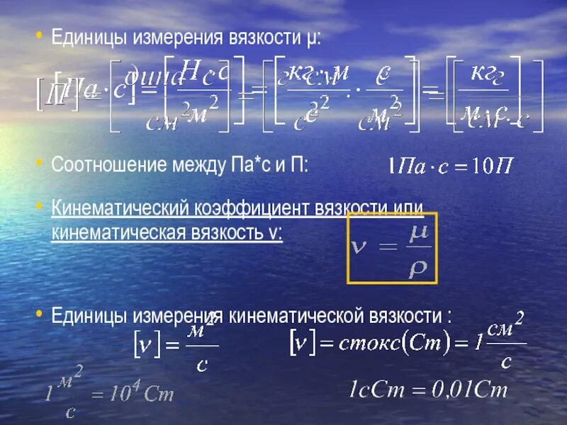 Коэффициент ед изм. Коэффициент динамической вязкости единицы измерения. Кинематическая вязкость единицы измерения. В чем измеряется коэффициент вязкости жидкости. Динамическая вязкость единица измерения.