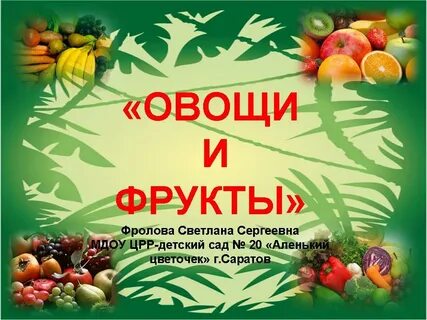Презентации овощи фрукты