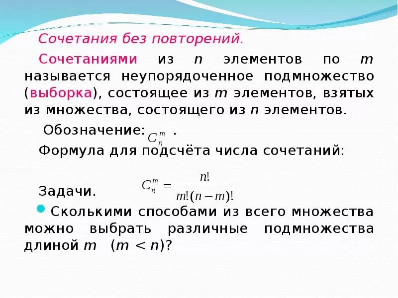 Число повторений варианты. Сочетания без повторений формула. сочетание из n элементов. число комбинаций без повторений. число сочетаний без повторений формула.