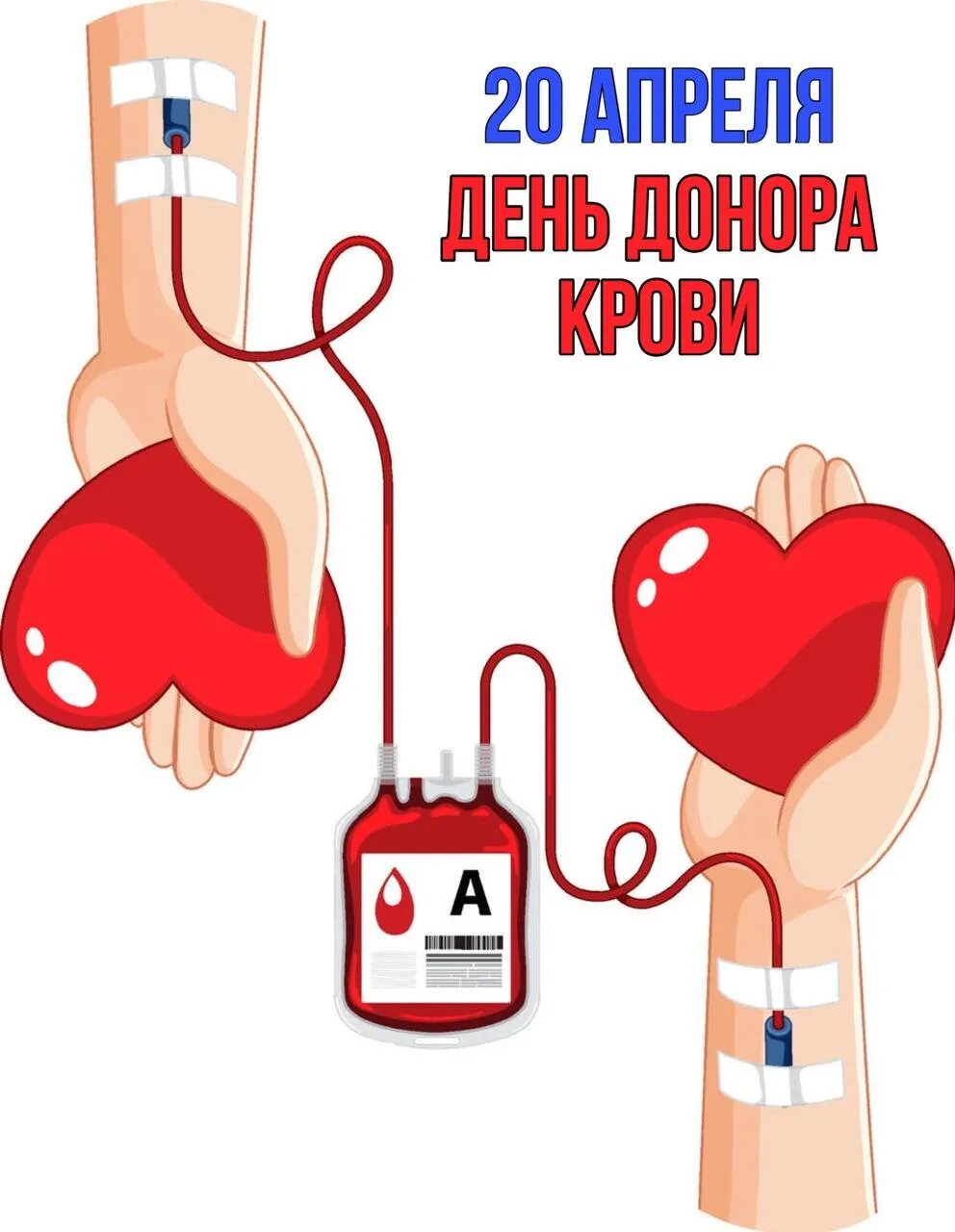 День донора. 20 Апреля день донора. День донора плакат. Донорство крови плакат.