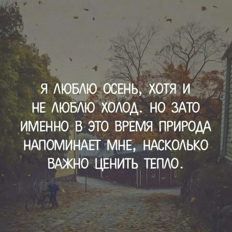 Человек любит холод. Я люблю осень. Статусы про осень со смыслом. Цитаты я люблю осень. Люблю осень цитаты.