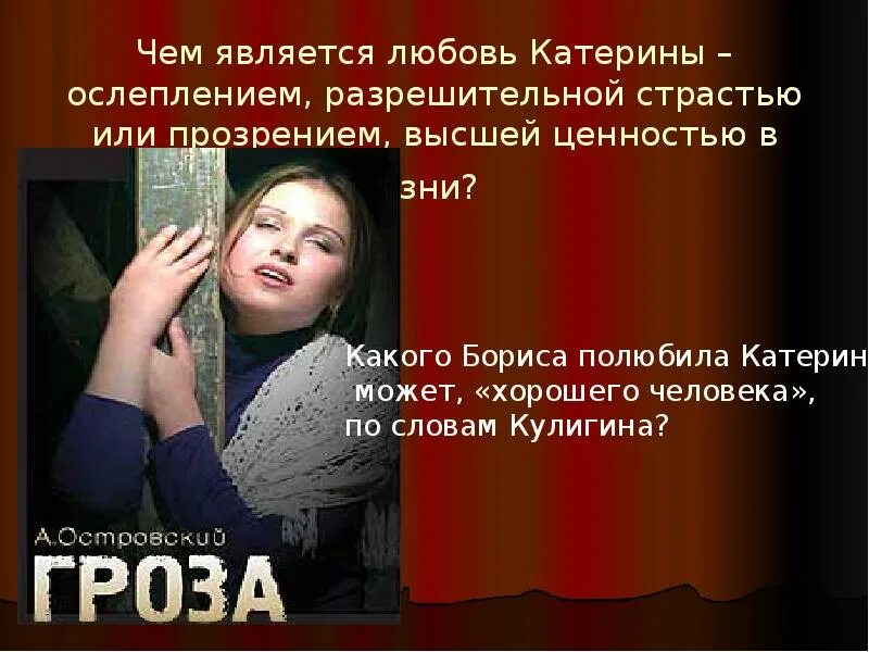 Каким образом катерина решила уйти из жизни. А. Островский "гроза". Катерина в грозе Островского. Любовь Катерины в пьесе гроза.