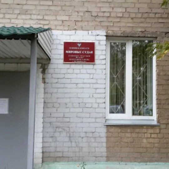 Гагарина 21 Челябинск мировые судьи. Мировые судьи Челябинск района. Мировые судьи Ленинский район Челябинск Гагарина 21. Мировые судьи Челябинск здание. Телефон мировых судей ленинского