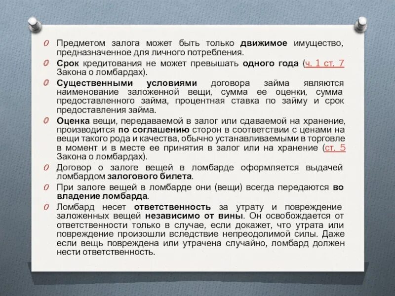 Договор залога в ломбарде. Предметом залога может быть имущество. Что не может быть предметом залога. Залогодателем имущества в ломбарде может быть …. В качестве залога могут быть