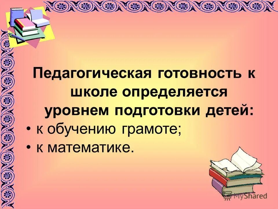 психологическая готовность к школе схема. педагогическая характеристика готовности ребенка к школе образец. составляющие психологической готовности к школьному обучению. психологическая готовность к школе схема. педагогическая готовность к школе.
