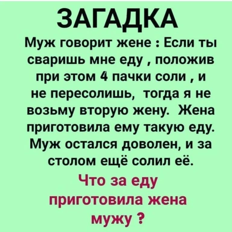 Загадка муж говорит жене если сваришь. Загадка про мужа. Загадка муж говорит жене если сваришь мне еду. Ответ. Загадка про мужа и жену. Есть жена что положила