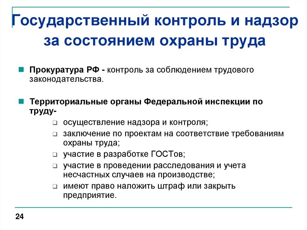 Общественный контроль охраны труда на предприятии. Органы надзора и контроля за соблюдением требований охраны труда. Государственные органы надзора и контроля в области охраны труда. Надзор и контроль за соблюдением требований охраны труда. Какой существует контроль за соблюдением требований охраны труда.