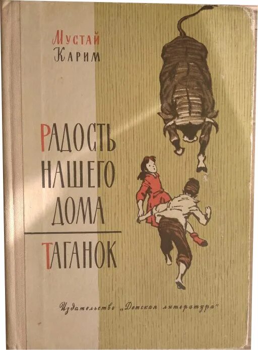 Радость нашего дома таганок книга. Повесть радость нашего дома