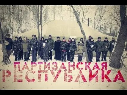 Республика партизан