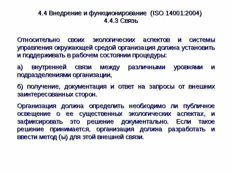 Исо 14001 документация. Стандарт ИСО 14001:2004 направлен на:.