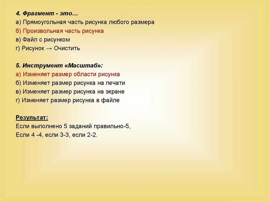Фрагмент эт. Фрагмент это произвольная часть рисунка. фрагмент это 1 прямоугольная часть рисунка любого размера. фрагмент. фрагмент это ответы файл с рисунком.