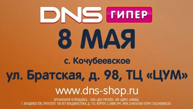 Днс цум. DNS гипер. DNS (компания). ДНС ЦУМ Кочубеевское. ДНС Кочубеевское.