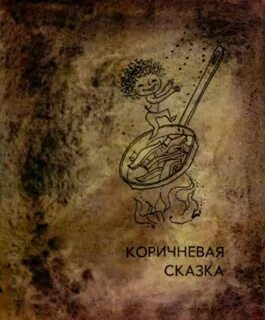 Сказы бурой