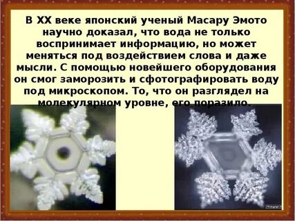 Влияние слов на воду