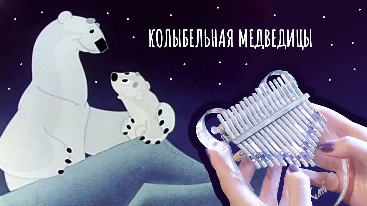 Медведица 1 час. Колыбельная медведицы калимба. Умка Колыбельная. Колыбельная Умки на калимбе. Умка Колыбельная медведицы.