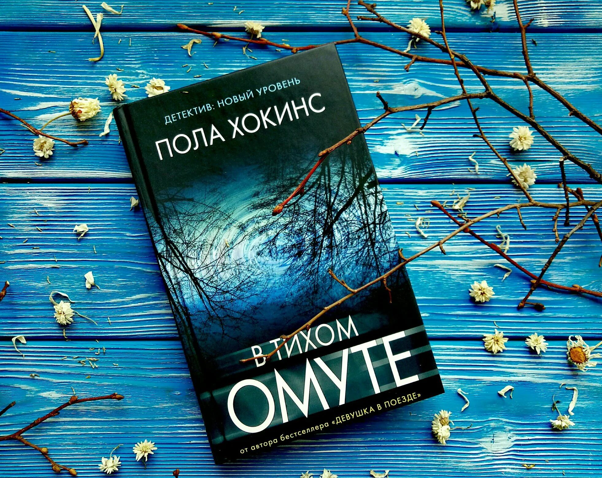 В тихом омуте книга пола Хокинс. Популярные книги. Обложка для книги. Современные обложки книг. Книга читать необычная