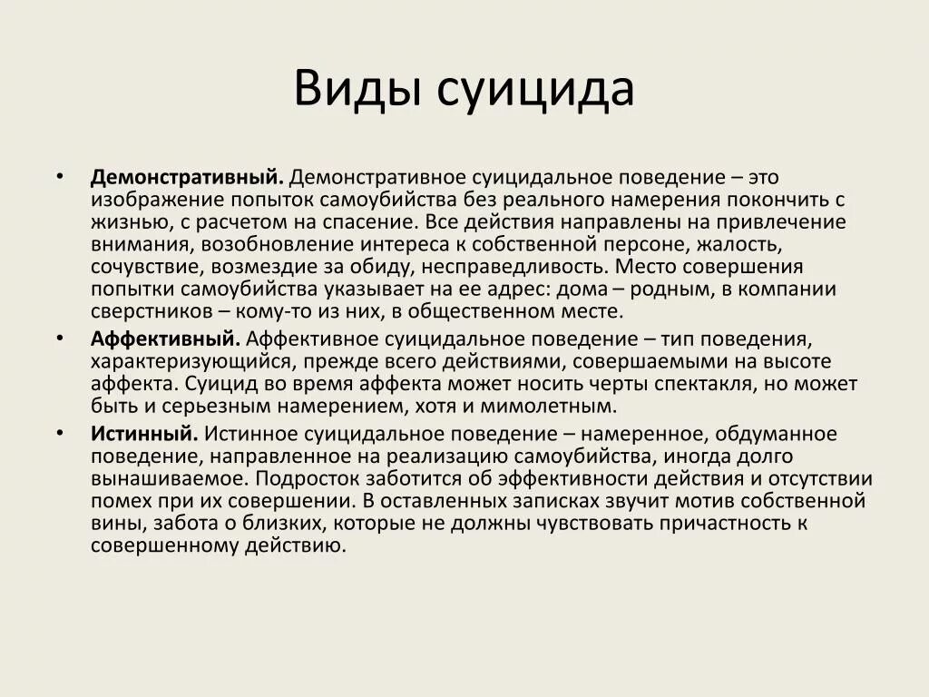 Пассивно суицидален. Виды суицида. Виды суицидального поведения. Попытки суицида виды. Виды суицидальных попыток.