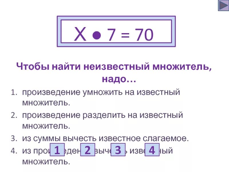 Чтобы найти неизвестный множитель надо. Нахождение неизвестного множителя. Чтобы найти неизвестный множитель надо произведение разделить. Чтобы найти неизвестное произведение. Произведение множитель слагаемое