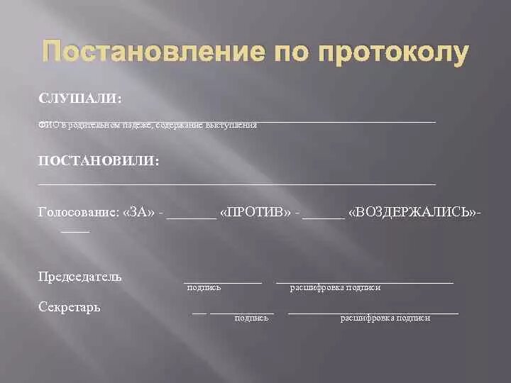 Протокол ведения суда. Протокол заслушали. Протокол слушали выступили постановили. Форма протокола заслушали. Протокол постановили голосование.