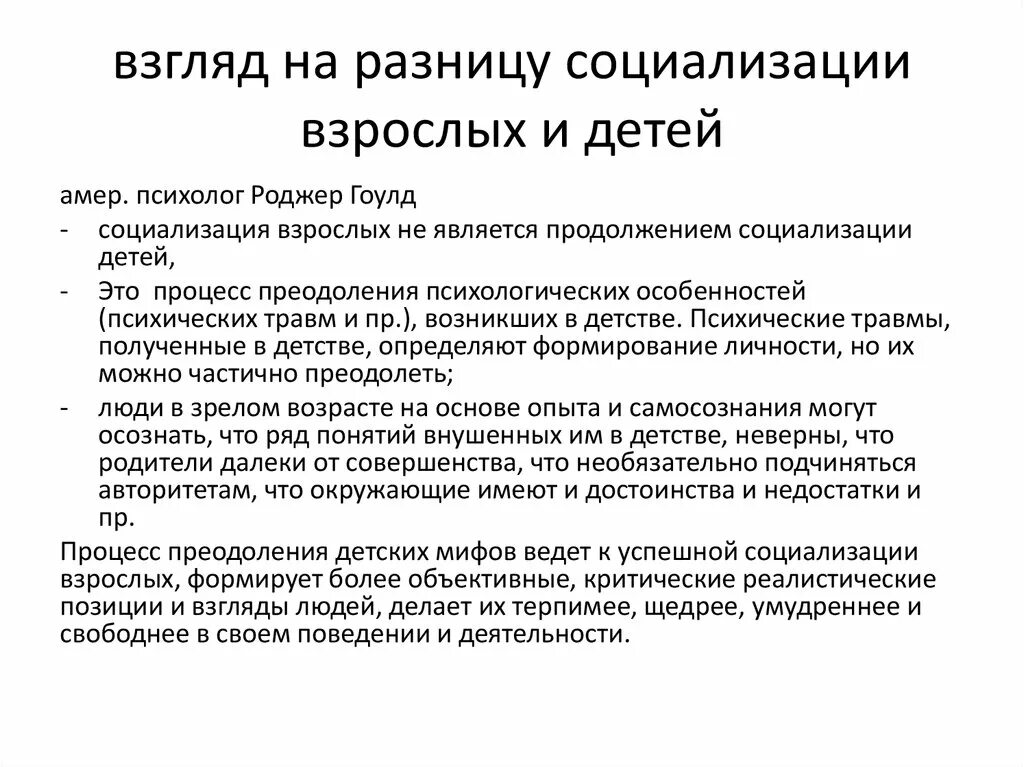 Социализация детей и взрослых. Различие социализации детей и взрослых. Различия детской и взрослой социализации. Особенности социализации взрослых. Различия процесса социализации детей и взрослых.