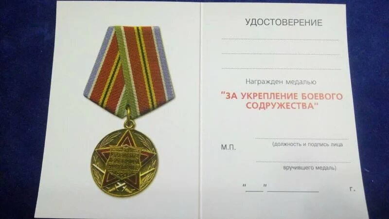 Медаль за укрепление боевого Содружества СССР. Медаль за боевое Содружество МО РФ.