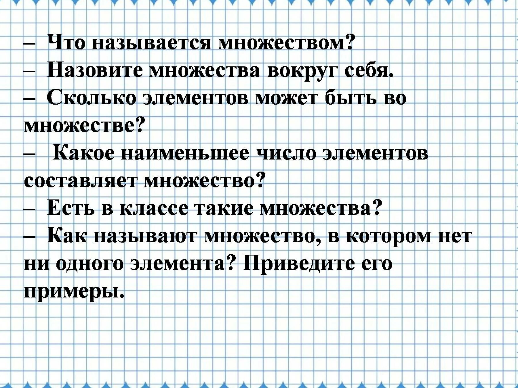 Множества вокруг нас. Что называется множеством. Проект на тему множества вокруг нас. Проект по математике на тему множество вокруг нас.