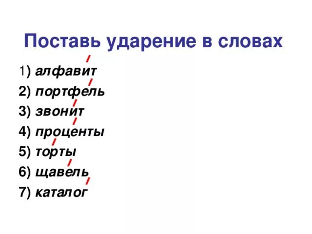 Документы досуг повторить брала. Поставь ударение. Ударения в словах. Ударение в слове алфавит. Поставь ударение в словах.