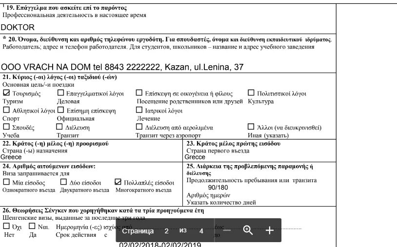 Образец заполнения визы кипра. Образец заполнения визы на кипр. анкета на визу кипр образец. анкета на визу кипра 2025 образец. образец заполнения национальной визы на кипр.