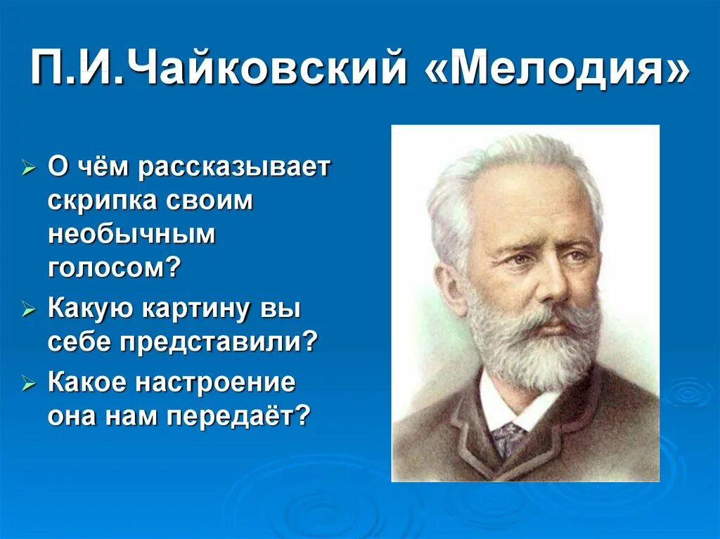 П чайковский мелодия. П чайковский мелодия