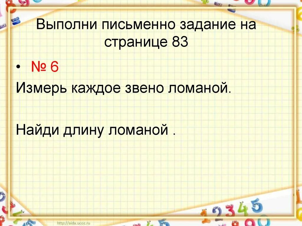 Измерь каждое звено ломаной и. 1 Измерь каждое звено ломаной и Найди её длину. Измерь каждое звено ломаной и Найди её длину 2. Измерь каждое звено ломаной и найти её длину.